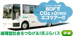 循環型社会をつなげる！天ぷらバス
