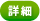 詳細