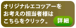 オリジナルエコツアーをお考えの担当者様はこちらをクリック。