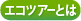 エコツアーとは
