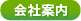 会社案内
