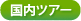 国内ツアー