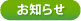 お知らせ