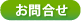 お問合せ