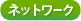 ネットワーク