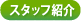スタッフ紹介