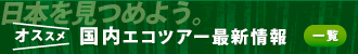 国内エコツアー最新情報