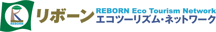 リボーン＜エコツーリズムネットワーク＞
