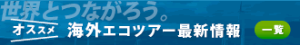 海外エコツアー最新情報