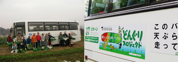 写真(左)：新宿区立環境学習情報センターのエコツアーで利用 写真(右)：東京ガス・どんぐりプロジェクトツアーで利用